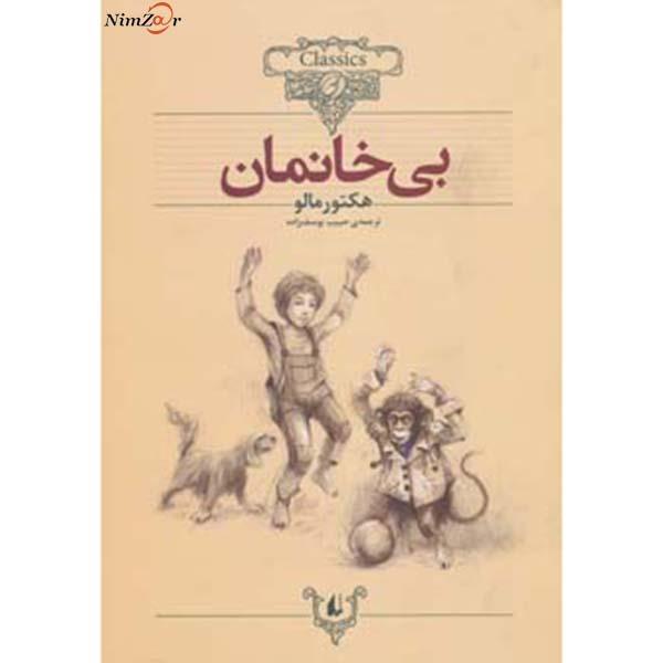 کلکسیون کلاسیک24 (بی خانمان)